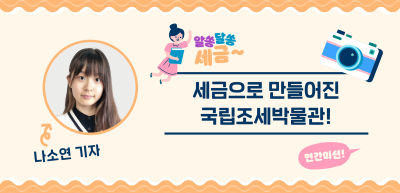 [🚀연간 미션] ⏩ 세금으로 만들어진 국립조세박물관!_나소연 기자