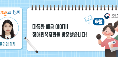 (5월)⏩✍따뜻한 세금 이야기! 장애인복지관을 방문했습니다!_윤라임 기자