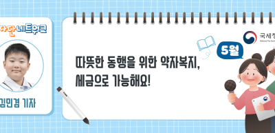 (5월)⏩✍따뜻한 동행을 위한 약자복지, 세금으로 가능해요!_김민겸 기자
