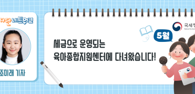 (5월)⏩✍세금으로 운영되는 육아종합지원센터에 다녀왔습니다!_조미래 기자