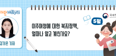 (5월)⏩이주여성에 대한 복지정책, 얼마나 알고 계신가요?_김가온 기자