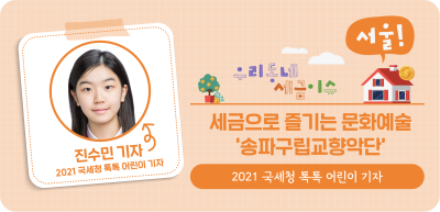⏩  (서울) 세금으로 즐기는 문화예술 ‘송파구립교향악단’_진수민 명예기자