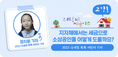 ⏩ ✍ (고양) 지자체에서는 세금으로 소상공인을 어떻게 도울까요?_정지윤 명예기자