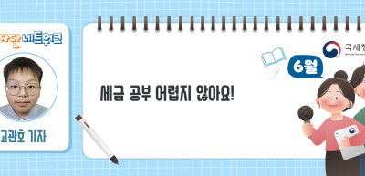 (6월)✍세금 공부 어렵지 않아요!_고관호 기자