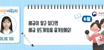 (6월)⏩ 세금이 알고 싶다면 세금 보드게임을 즐겨보세요!_이나림 기자