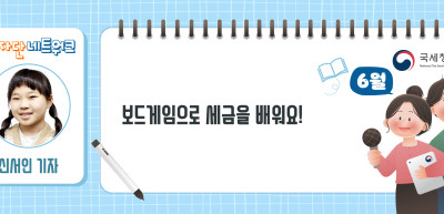 (6월)⏩ ✍ 보드게임으로 세금을 배워요!_신서인 기자
