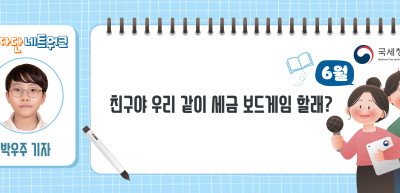 (6월)⏩ ✍ 친구야 우리 같이 세금 보드게임 할래?_박우주 기자