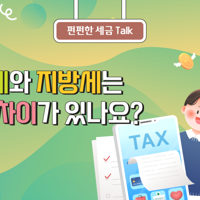 국세와 지방세는 어떤 차이가 있나요?