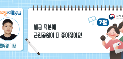 (7월)⏩세금 덕분에 근린공원이 더 좋아졌어요!_최우영 기자