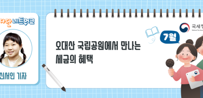 (7월)⏩✍오대산 국립공원에서 만나는 세금의 혜택_신서인 기자