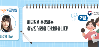 (7월)⏩세금으로 운영하는 충남도서관을 다녀왔습니다!_나소연 기자