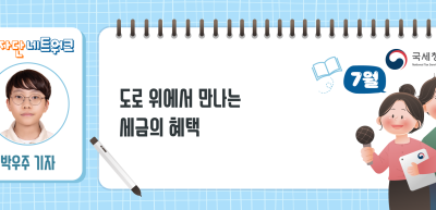 (7월)⏩✍도로 위에서 만나는 세금의 혜택_박우주 기자