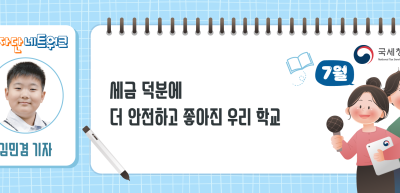 (7월)⏩✍세금 덕분에 더 안전하고 좋아진 우리 학교_김민겸 기자