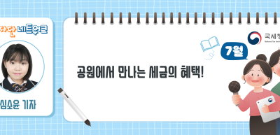 (7월)⏩✍공원에서 만나는 세금의 혜택!_심소윤 기자