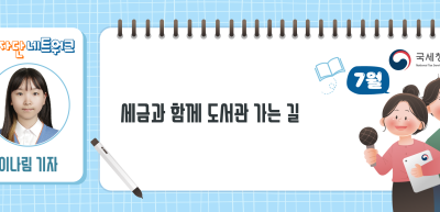 (7월)⏩✍세금과 함께 도서관 가는 길_이나림 기자