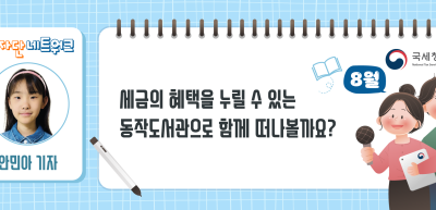 (8월)⏩세금의 혜택을 누릴 수 있는 동작도서관으로 함께 떠나볼까요?_안민아 기자