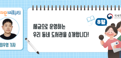 (8월)⏩세금으로 운영하는 우리 동네 도서관을 소개합니다!_최우영 기자