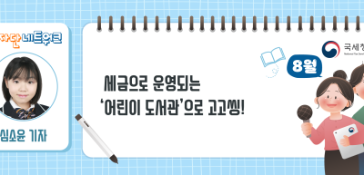 (8월)⏩✍세금으로 운영되는 ‘어린이 도서관’으로 고고씽!_심소윤 기자