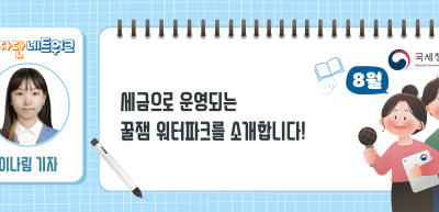 (8월)⏩✍세금으로 운영되는 꿀잼 워터파크를 소개합니다!_이나림 기자