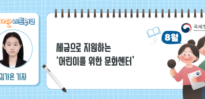(8월)⏩세금으로 지원하는 ‘어린이를 위한 문화센터’_김가온 기자