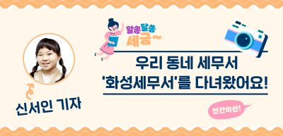 [🚀연간 미션] ⏩ ✍우리 동네 세무서 ‘화성세무서’를 다녀왔어요!_신서인 기자