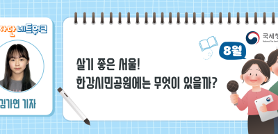 (8월)⏩✍살기 좋은 서울! 한강시민공원에는 무엇이 있을까?_김가연 기자