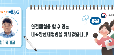 (8월)⏩✍안전체험을 할 수 있는 마곡안전체험관을 취재했습니다!_최이락 기자