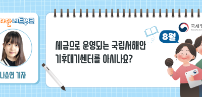 (8월)⏩세금으로 운영되는 국립서해안 기후대기센터를 아시나요?_나소연 기자