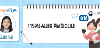(8월)⏩✍119수난구조대를 취재했습니다!_김지유 기자