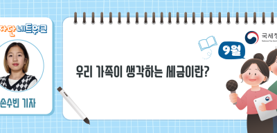 (9월)⏩ ✍우리 가족이 생각하는 세금이란?_손수빈 기자