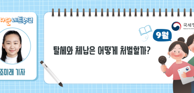 (9월)⏩ ✍탈세와 체납은 어떻게 처벌할까?_조미래 기자