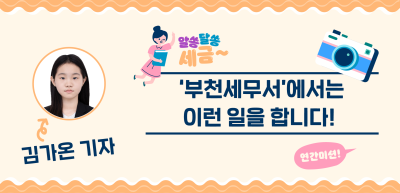 [🚀연간 미션] ⏩ ✍‘부천세무서’에서는 이런 일을 합니다!_김가온 기자