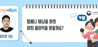 (9월) ⏩ ✍탈세나 체납을 하면 어떤 불이익을 받을까요?_최우영 기자