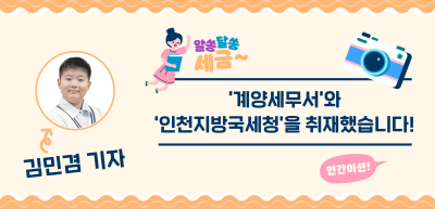 [🚀연간 미션] ⏩ ✍‘계양세무서’와 ‘인천지방국세청’을 취재했습니다!_김민겸기자