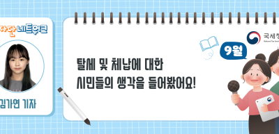 (9월) ⏩ ✍탈세 및 체납에 대한 시민들의 생각을 들어봤어요!_김가연기자