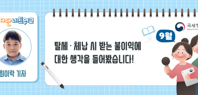(9월) ⏩ ✍탈세‧체납 시 받는 불이익에 대한 생각을 들어봤습니다!_최이락 기자