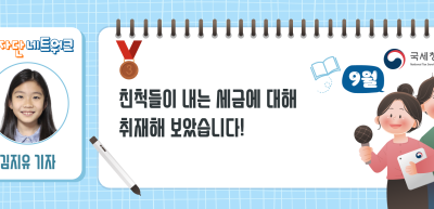 (9월)⏩✍🥉친척들이 내는 세금에 대해 취재해 보았습니다!_김지유 기자