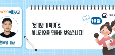 (10월)⏩✍ ‘토끼와 거북이’로 시나리오를 만들어 보았습니다!_최우영 기자