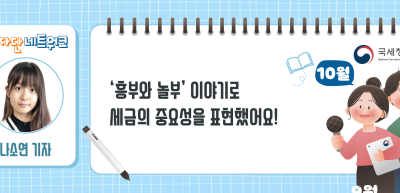 (10월)⏩‘흥부와 놀부’ 이야기로 세금의 중요성을 표현했어요!_나소연 기자