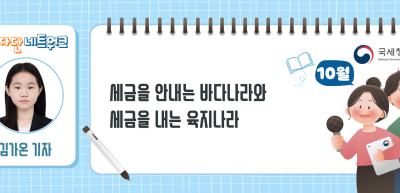 (10월)✍ 세금을 안내는 바다나라와 세금을 내는 육지나라_김가온 기자