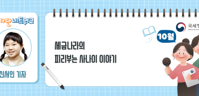 (10월)⏩✍ 세금나라의 피리부는 사나이 이야기_신서인 기자