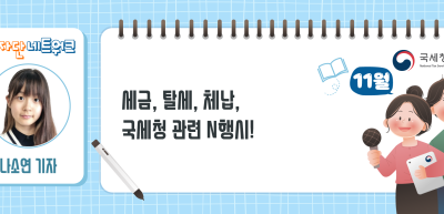 (11월)⏩세금, 탈세, 체납, 국세청 관련 N행시!_나소연 기자