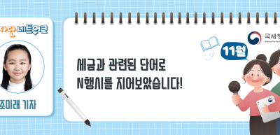 (11월)⏩✍세금과 관련된 단어로 N행시를 지어보았습니다!_조미래 기자