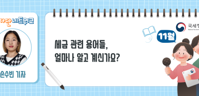 (11월)⏩✍세금 관련 용어들, 얼마나 알고 계신가요? _손수빈 기자
