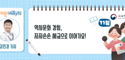 (11월)⏩✍역사문화 경험, 자자손손 세금으로 이어가요!_김민겸 기자
