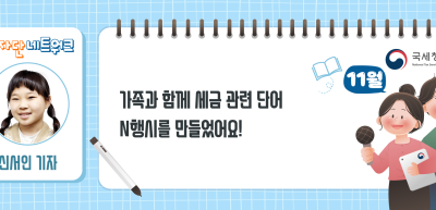 (11월)⏩✍가족과 함께 세금 관련 단어 N행시를 만들었어요!_신서인 기자