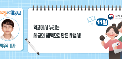 (11월)⏩✍학교에서 누리는 세금의 혜택으로 만든 N행시!_박우주 기자