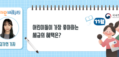 (11월)⏩✍어린이들이 가장 좋아하는 세금의 혜택은?_김가연 기자