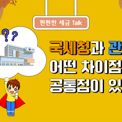 [세톡즐톡] 국세청과 관세청은 어떤 차이점과 공통점이 있나요?