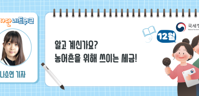 (12월)⏩알고 계신가요? 농어촌을 위해 쓰이는 세금!_나소연 기자